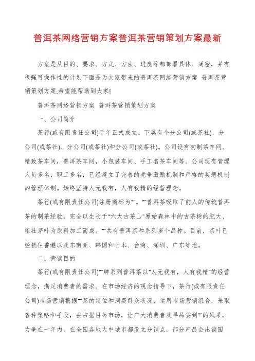 普洱茶网络营销方案普洱茶营销策划方案最新