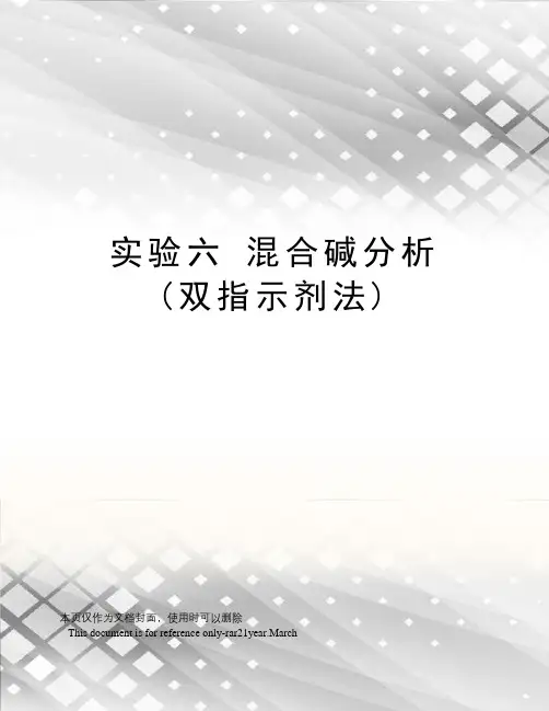 实验六混合碱分析(双指示剂法)