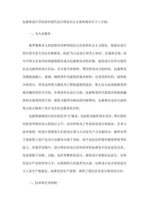 包豪斯设计学院的对现代设计理念启示主要体现在以下三方面