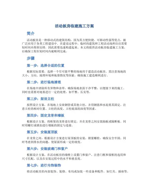 活动板房临建施工方案