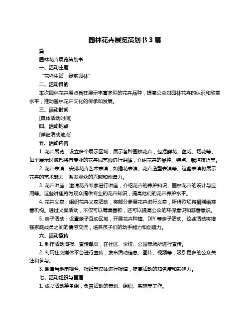 园林花卉展览策划书3篇