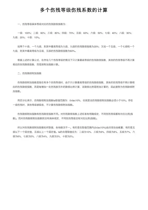 多个伤残等级伤残系数的计算