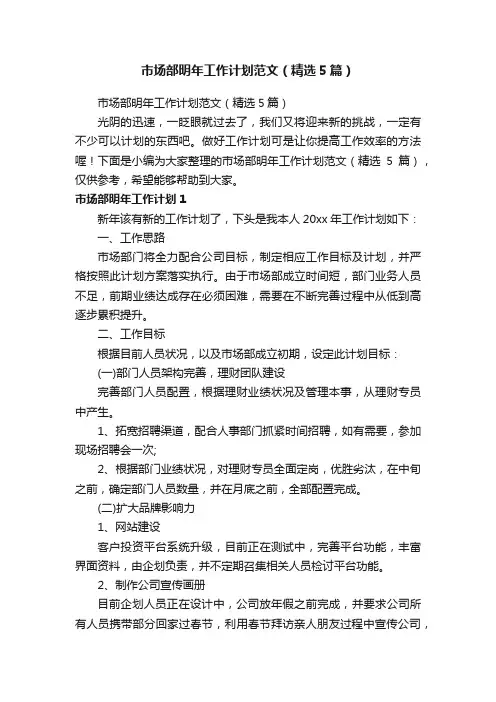 市场部明年工作计划范文（精选5篇）