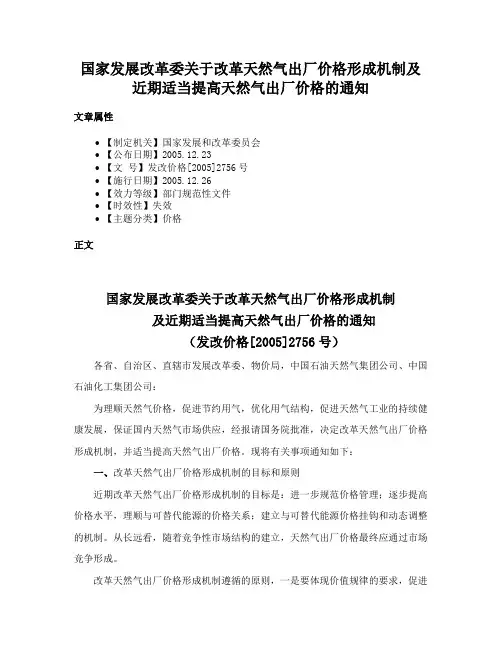 国家发展改革委关于改革天然气出厂价格形成机制及近期适当提高天然气出厂价格的通知