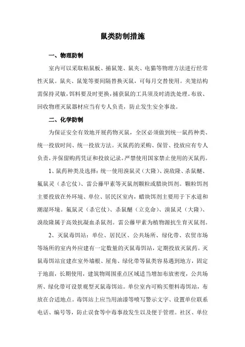 鼠类防制措施