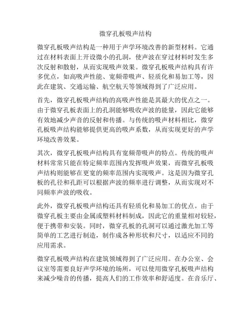 微穿孔板吸声结构