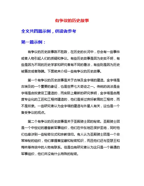 有争议的历史故事