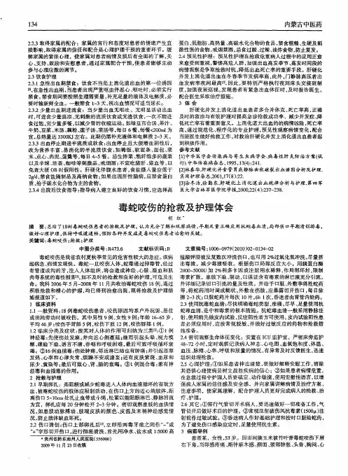 毒蛇咬伤的抢救及护理体会
