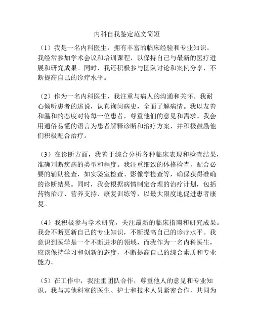 内科自我鉴定范文简短