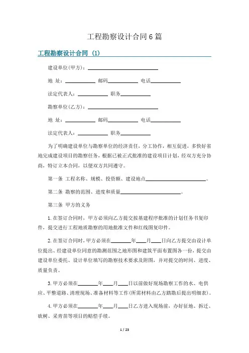 工程勘察设计合同6篇