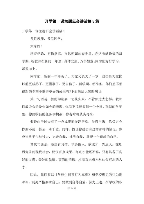 开学第一课主题班会讲话稿5篇