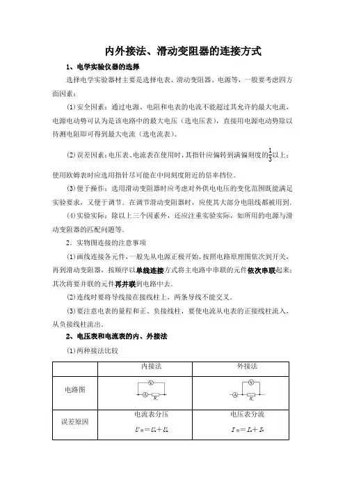 内外接法、滑动变阻器的接法