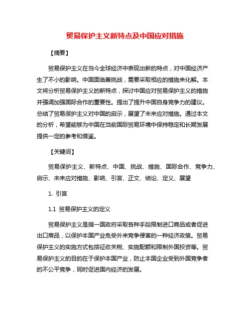 贸易保护主义新特点及中国应对措施