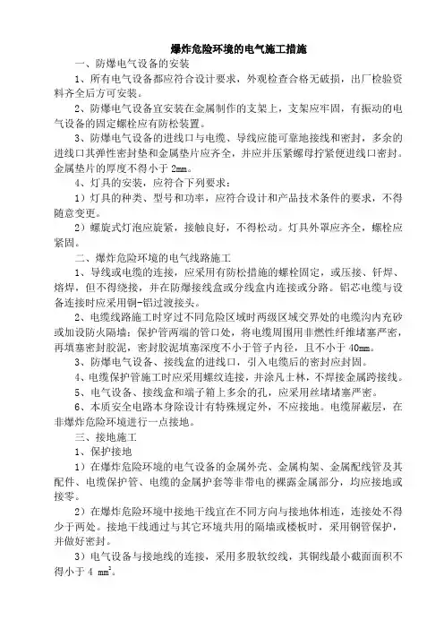 爆炸危险环境的电气施工措施