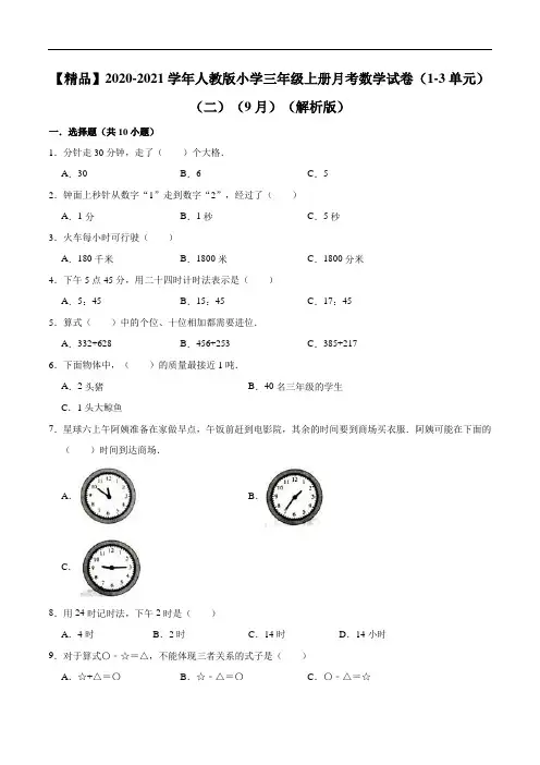 2020-2021学年人教版小学三年级上册月考数学试卷(1-3单元)(二)(9月)