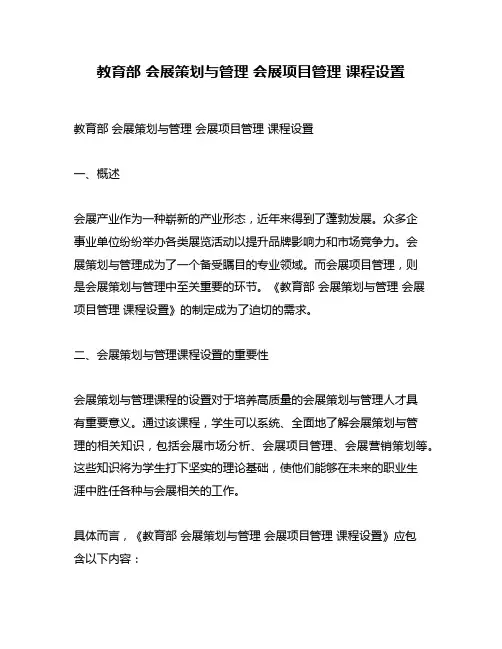 教育部 会展策划与管理 会展项目管理 课程设置