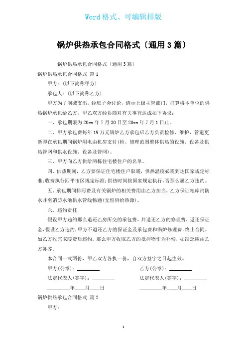 锅炉供热承包合同格式(通用3篇)