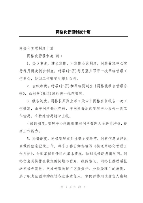 网格化管理制度十篇