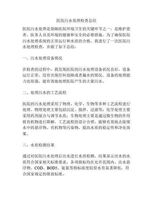 医院污水处理检查总结