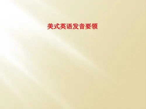 美式英语发音要领