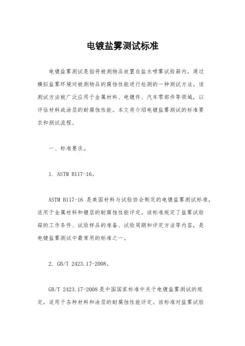 电镀盐雾测试标准