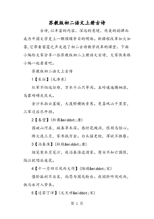 苏教版初二语文上册古诗-文档资料