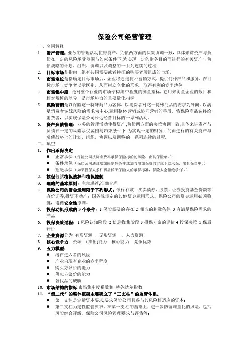 保险公司经营管理
