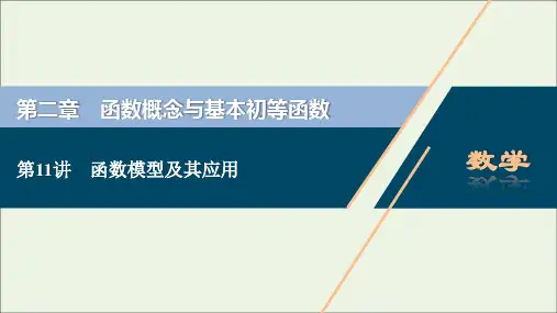 高考数学一轮总复习第二章函数概念与基本初等函数第11讲函数模型及其应用课件文