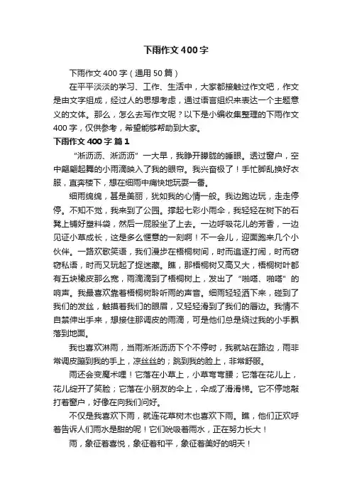 下雨作文400字（通用50篇）