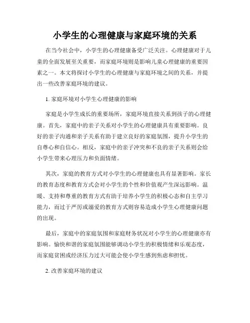 小学生的心理健康与家庭环境的关系