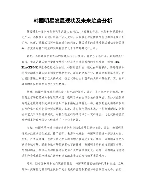韩国明星发展现状及未来趋势分析