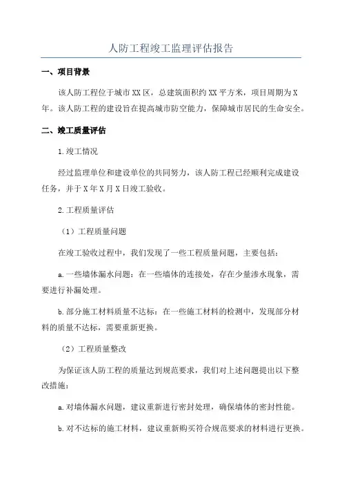人防工程竣工监理评估报告