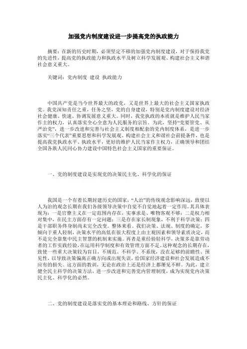 加强党内制度建设进一步提高党的执政能力