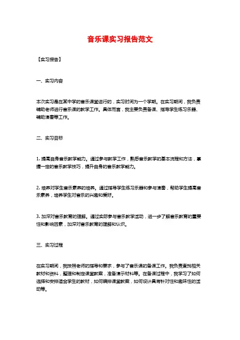 音乐课实习报告范文