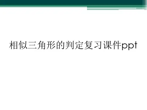 相似三角形的判定复习课件ppt