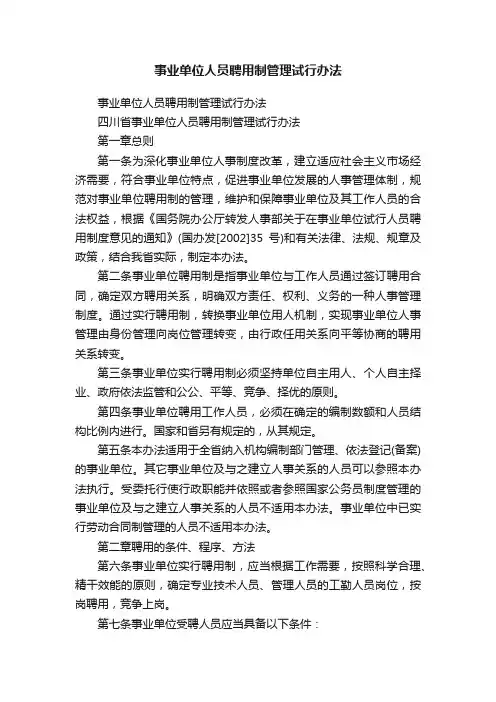 事业单位人员聘用制管理试行办法