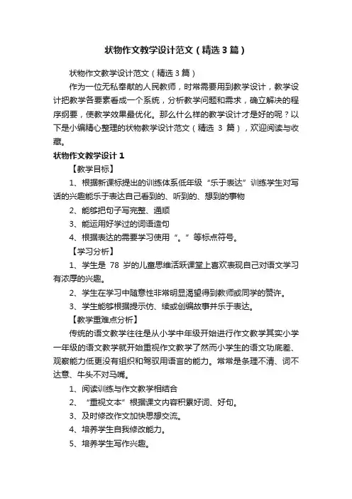 状物作文教学设计范文（精选3篇）