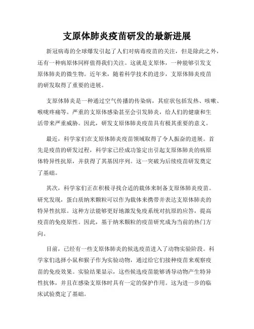 支原体肺炎疫苗研发的最新进展