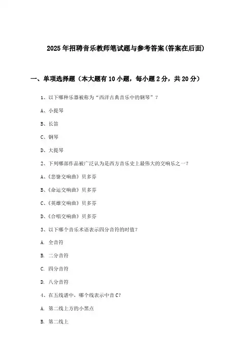 音乐教师招聘笔试题与参考答案2025年