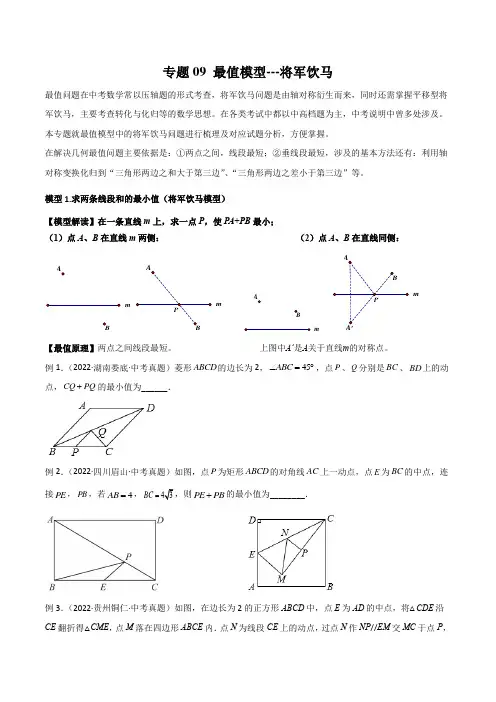 中考数学常见几何模型专题09 最值模型-将军饮马(原卷版)