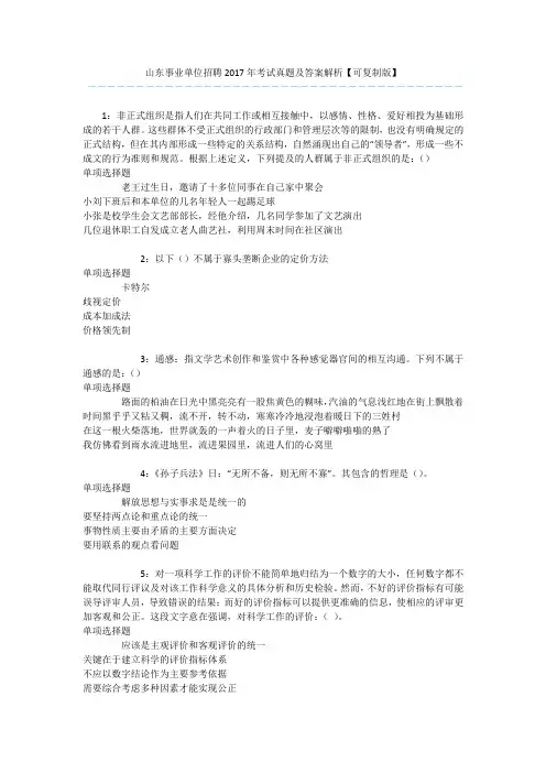 山东事业单位招聘2017年考试真题及答案解析【可复制版】 