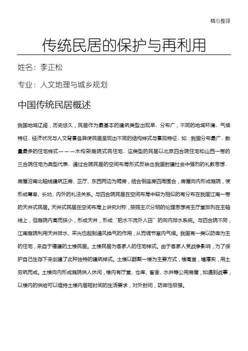 传统民居的保护与再利用