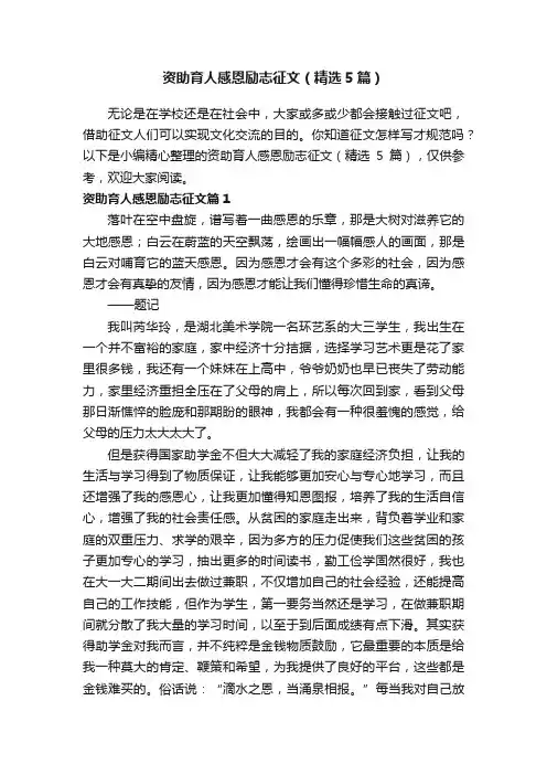 资助育人感恩励志征文（精选5篇）