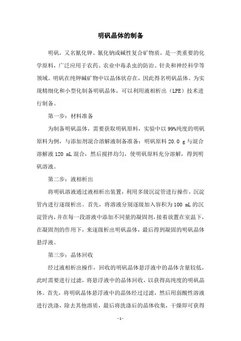 明矾晶体的制备