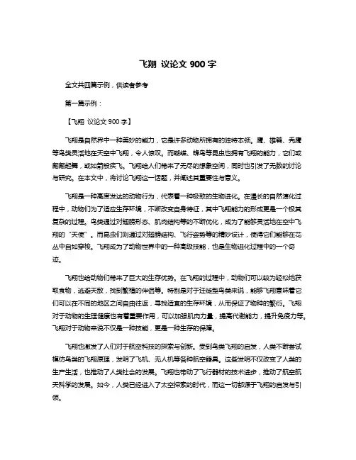 飞翔 议论文900字