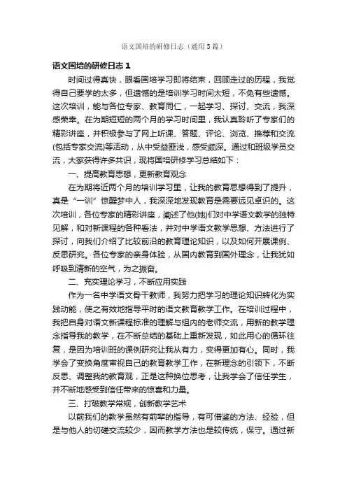 语文国培的研修日志（通用5篇）