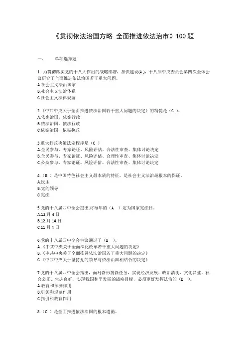 《贯彻依法治国方略 全面推进依法治市》100题