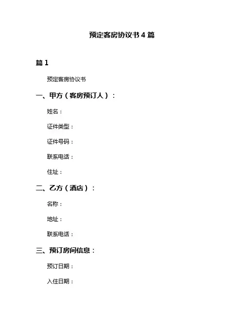 预定客房协议书4篇