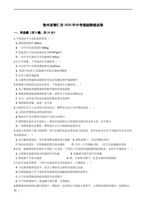 贵州省铜仁市2020年中考理综物理试卷