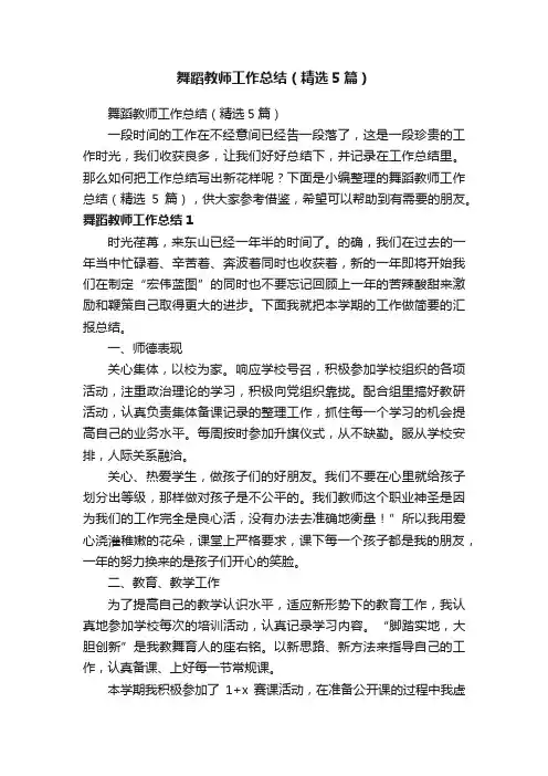 舞蹈教师工作总结（精选5篇）